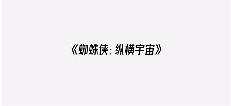 《蜘蛛侠：纵横宇宙》内地定档 6 月 2 日，同步北美，你对影片最大的期待是什么？